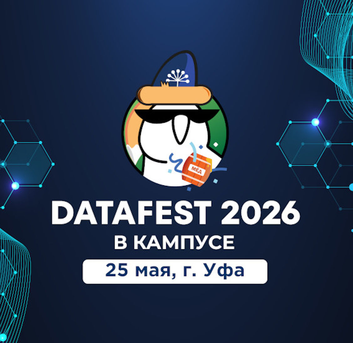 Data Fest 2026 | Уфа, 25 мая, офлайн день