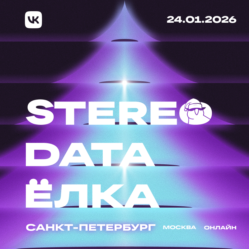 Stereo Data Ёлка 2025 | офлайн в Санкт-Петербурге, 24 января