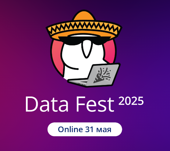 31.05 — online доклады и активности Data Fest 2025