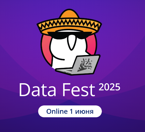 01.06 — online доклады и активности Data Fest 2025