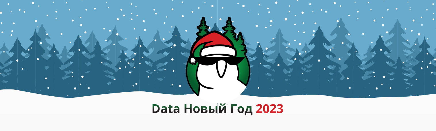 Сибирский Дата Новый год  2023