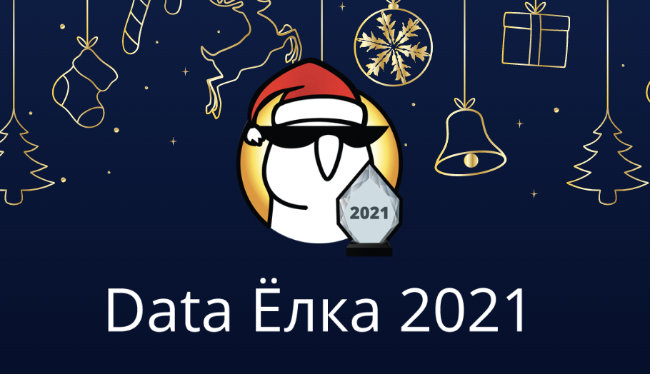 Data Ёлка 2021