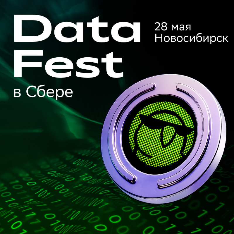 Data Fest 2026 | Новосибирск, 28 мая, офлайн день