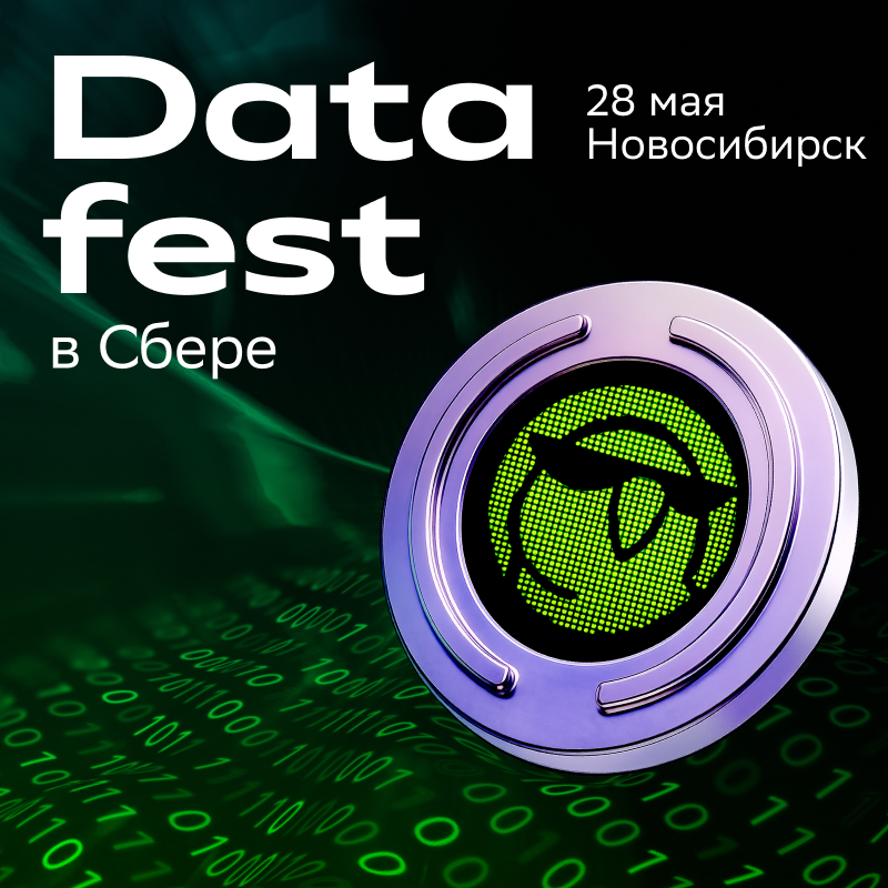 Data Fest 2026 | Новосибирск, 28 мая, офлайн день
