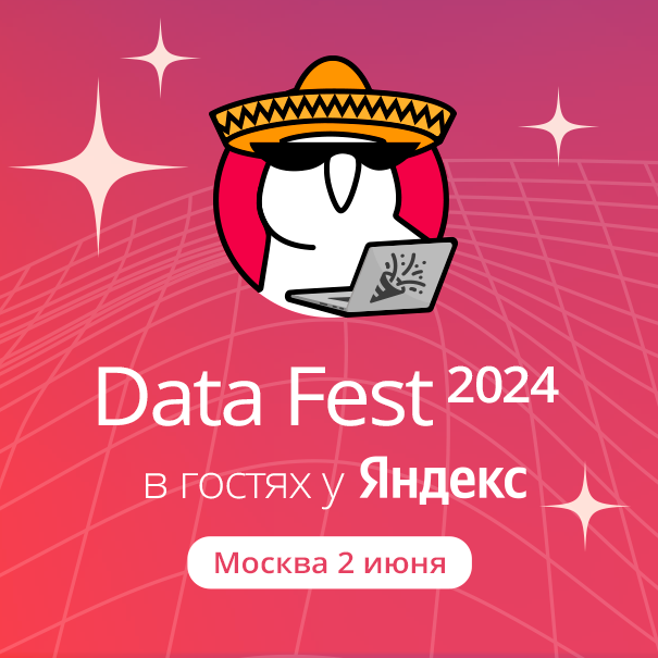 Data Fest 2024 | Москва, 2 июня, офлайн день