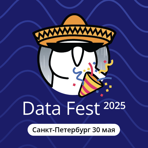Data Fest 2025 | Санкт-Петербург, 30 мая, офлайн день
