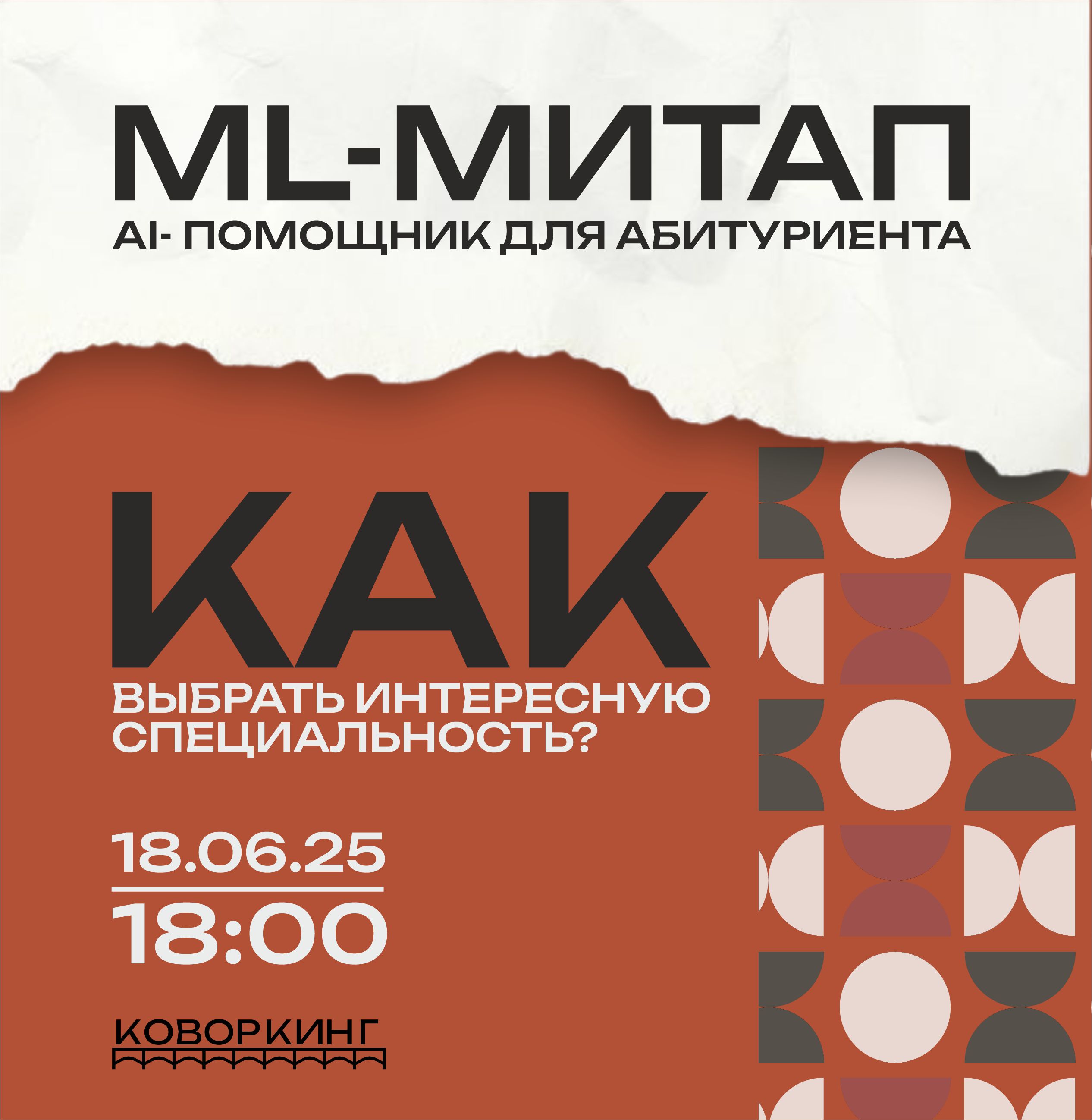 ML-митап | Воронеж, 18 июня, офлайн