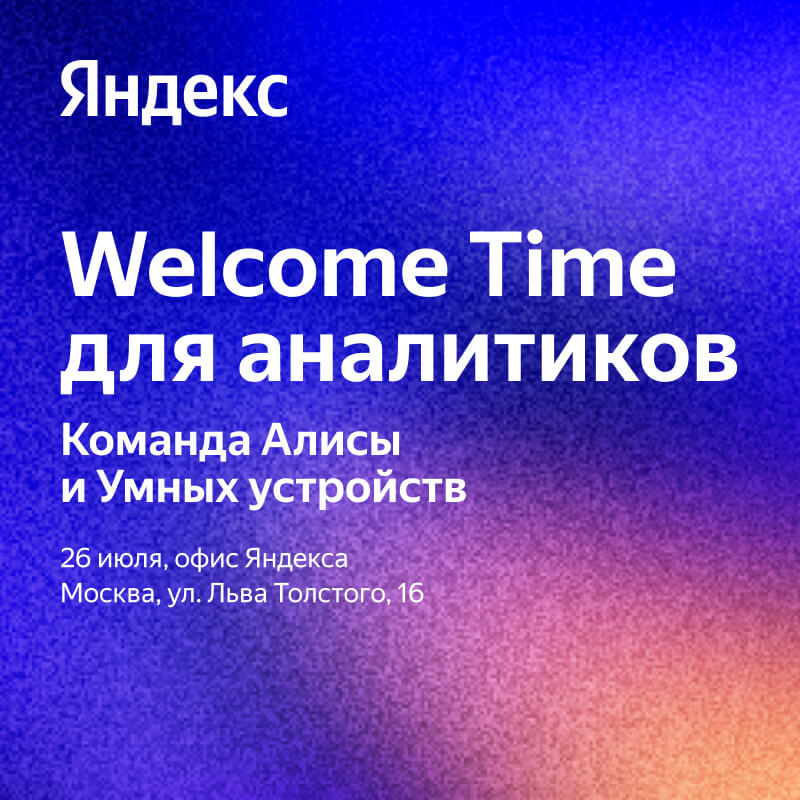 Welcome Time для аналитиков