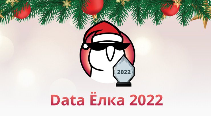 Data Ёлка 2022