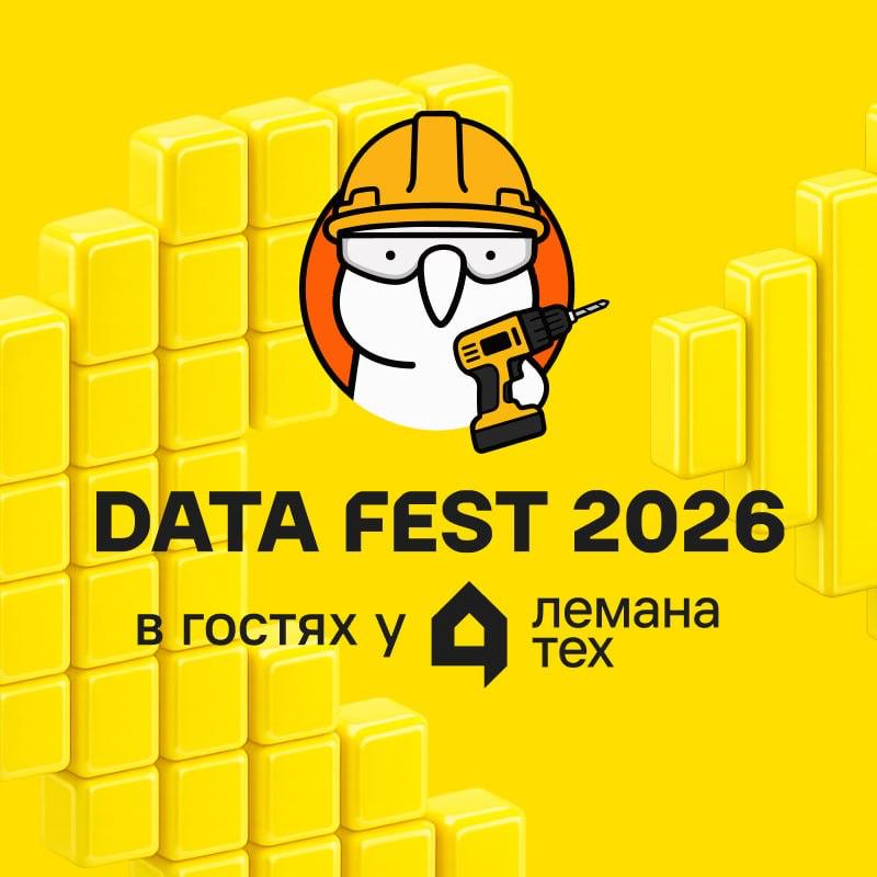 Data Fest 2026 | Москва, 29 мая, офлайн день