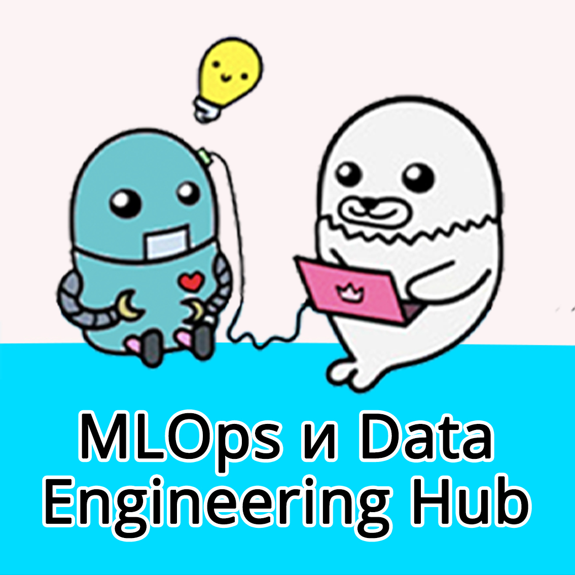 MLOps и Data Engineering