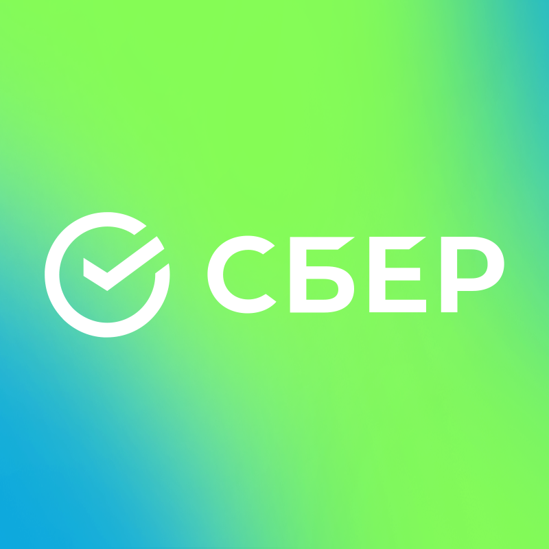 СБЕР