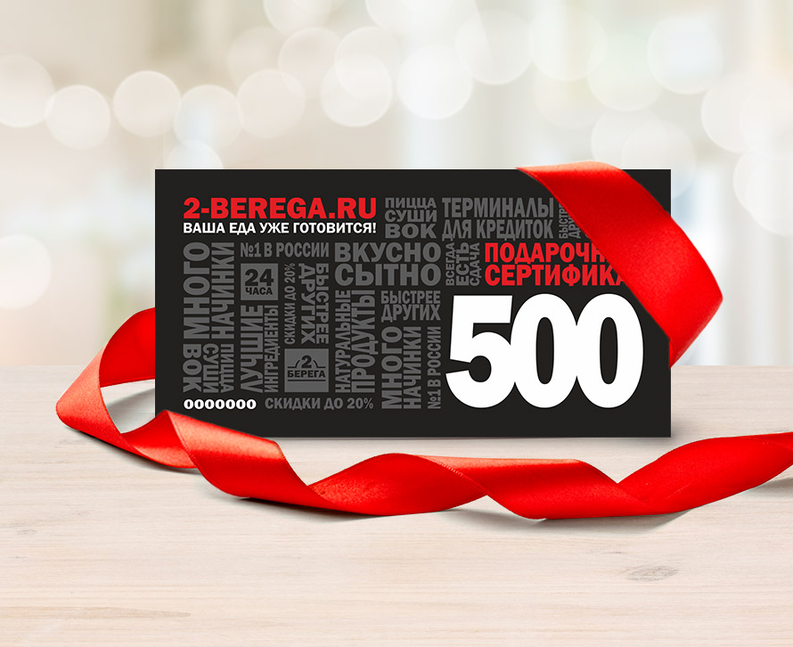 Сертификат на 500 рублей электронный сертификат на 5000 рублей