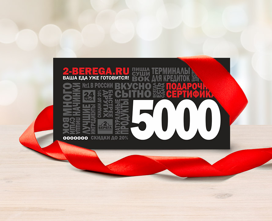 Сертификат на 5000 рублей электронный сертификат на 5000 рублей