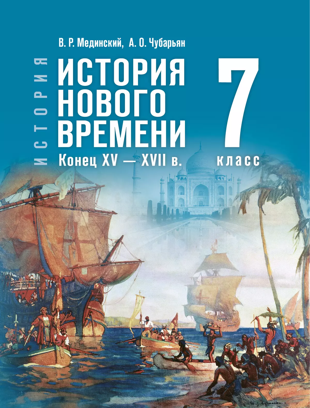 Всеобщая история. История Нового времени, конец XV — XVII в.