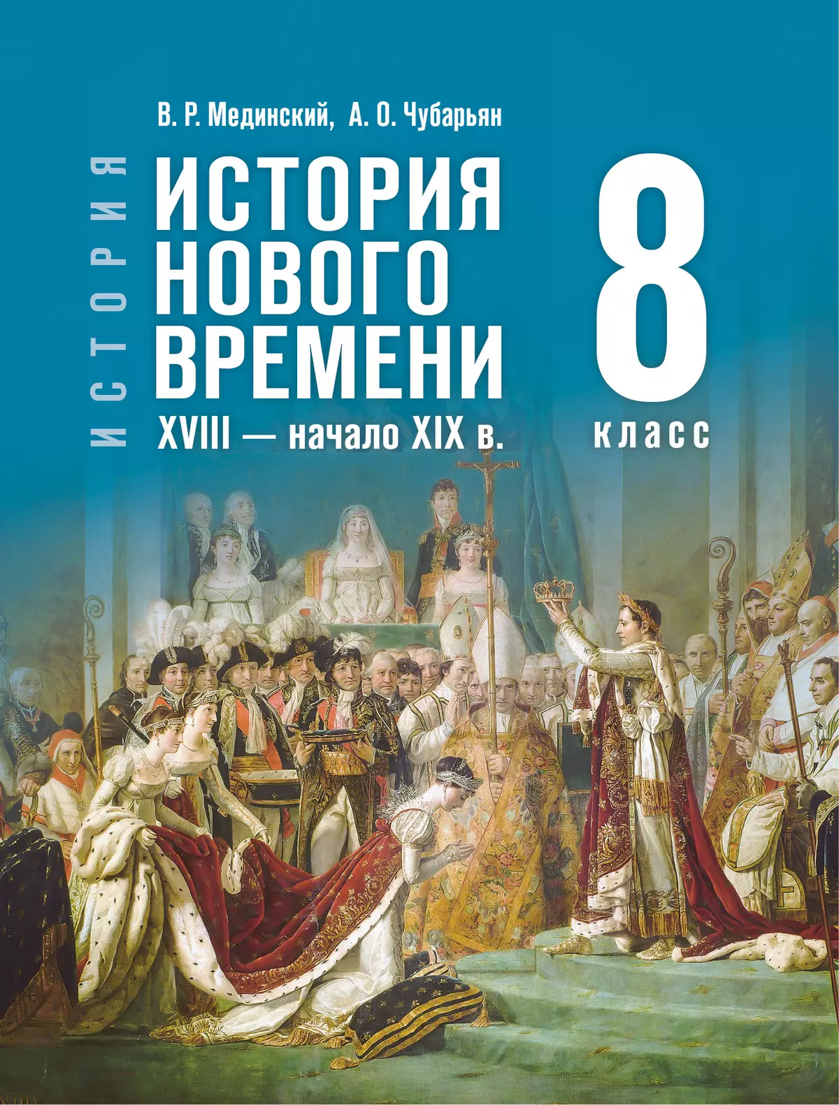 Всеобщая история. История Нового времени, XVIII — начало XIX в.