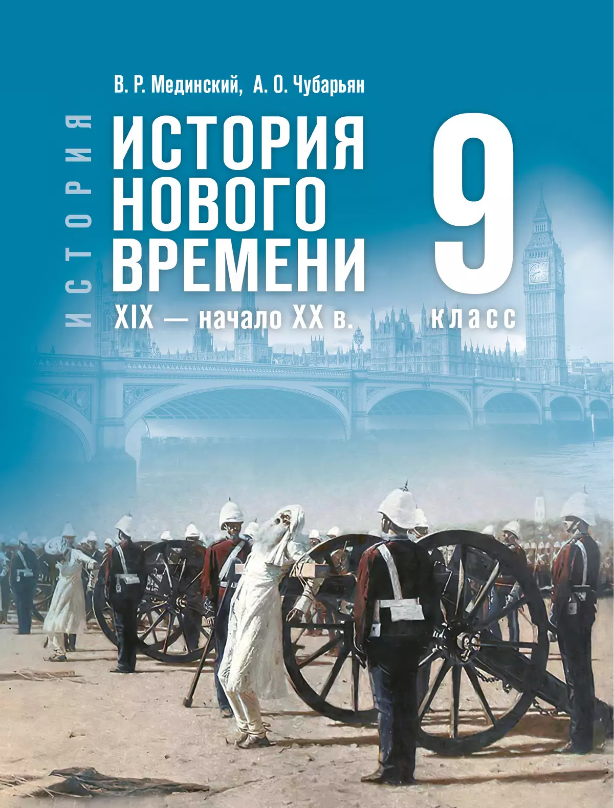 Всеобщая история. История Нового времени, XIX — начало XX в.