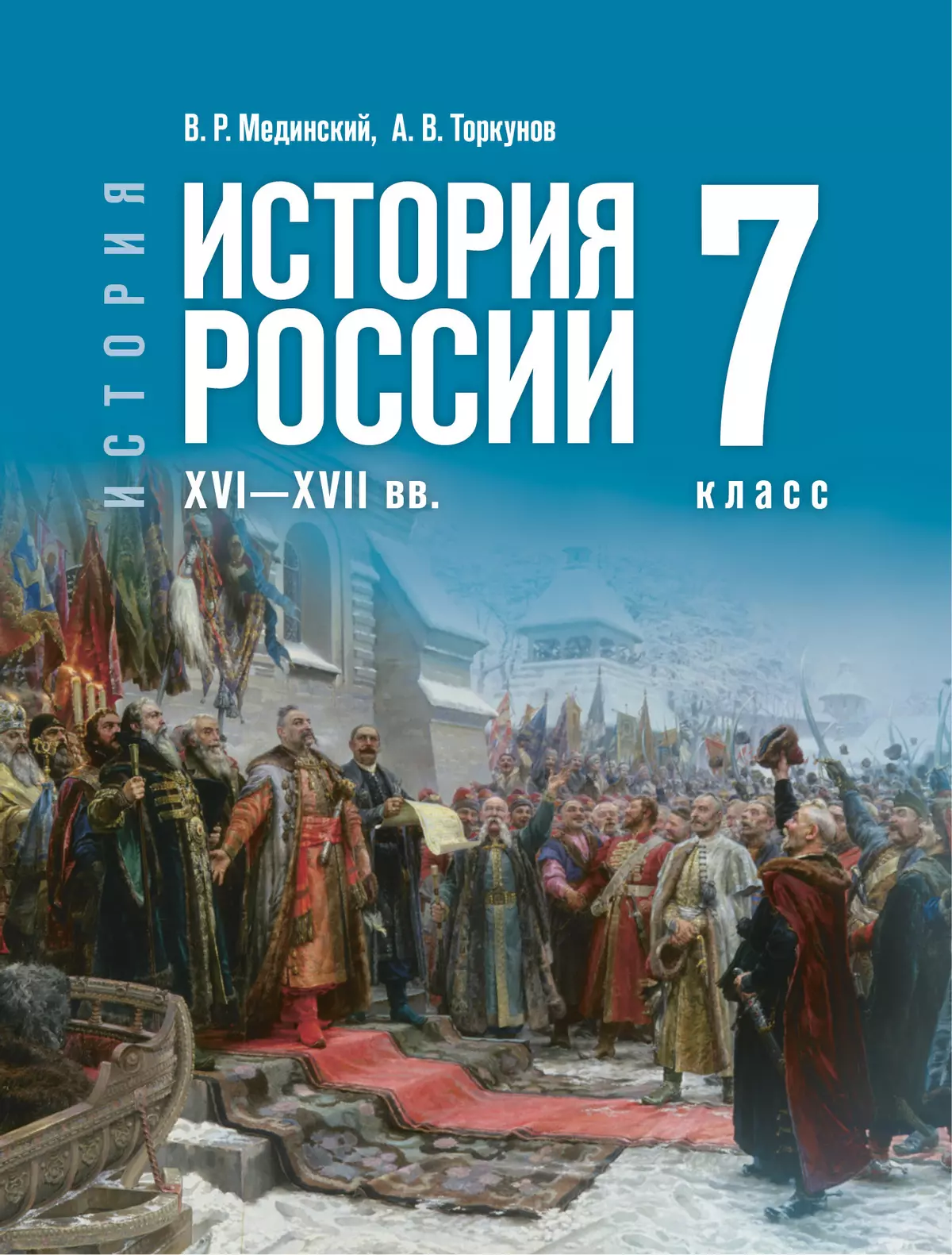 История России, XVI—XVII вв.