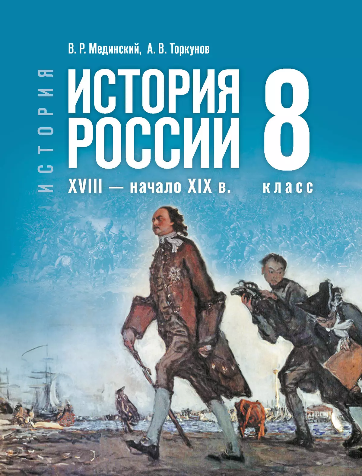 История России, XVIII — начало XIX в.