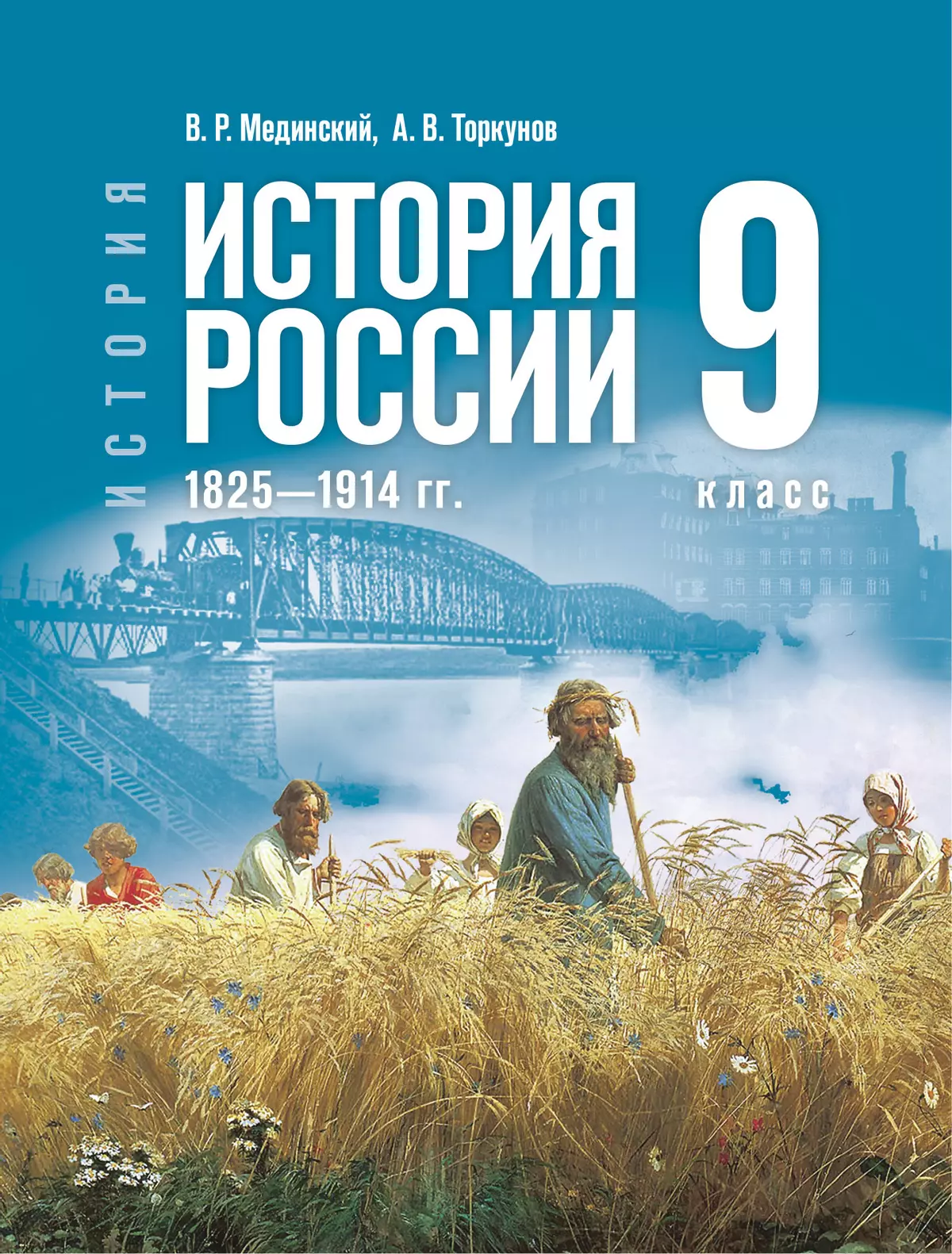 История России, 1825—1914 гг.