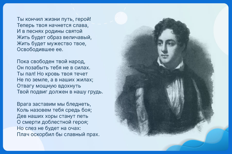 Джордж Гордон Байрон «Ты кончил жизни путь, герой!» — Педагогический альманах