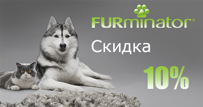 Акции FURminator