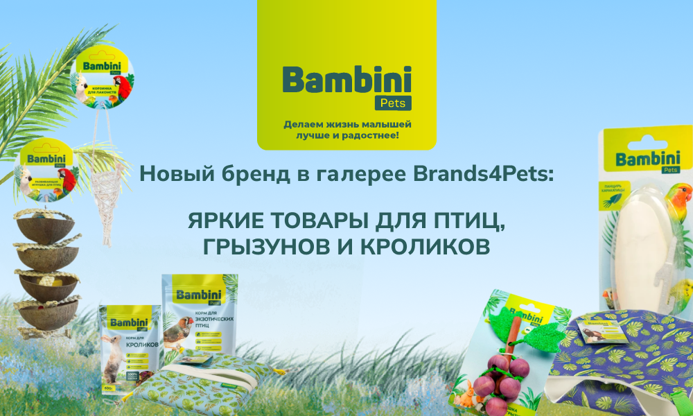 Новинки Bambini: корма, лакомства и игрушки для птиц, грызунов и кроликов