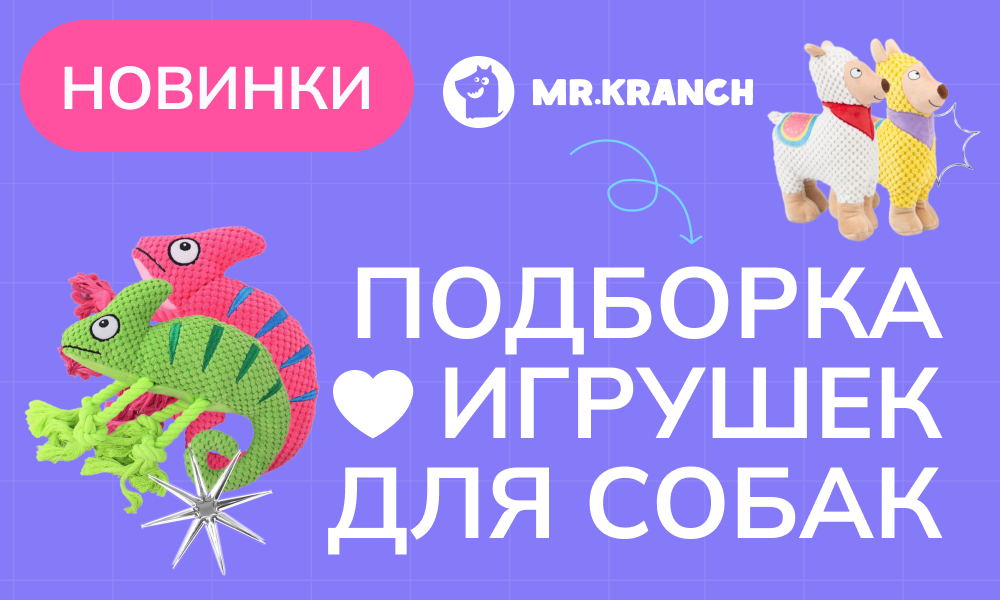 Яркие новинки: подборка игрушек для собак бренда "Mr.Kranch"