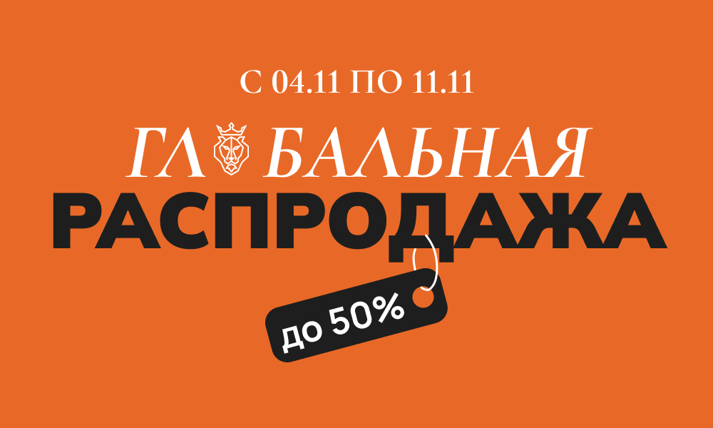 Глобальная распродажа