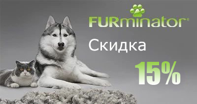 Акция FURminator