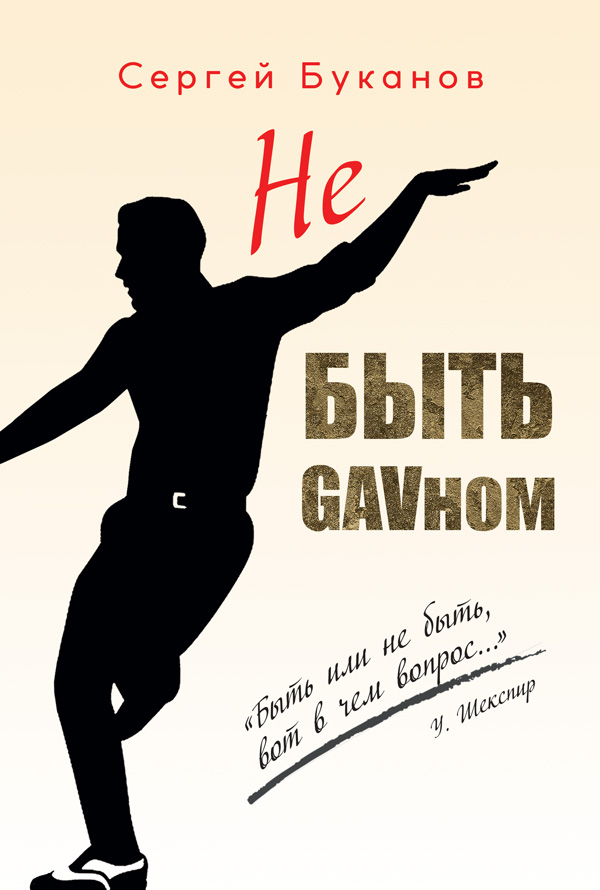 "Не быть GAVном" - обложка