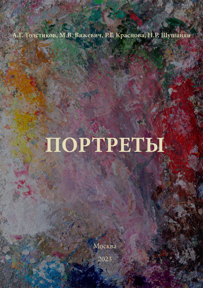 "Портреты" - обложка