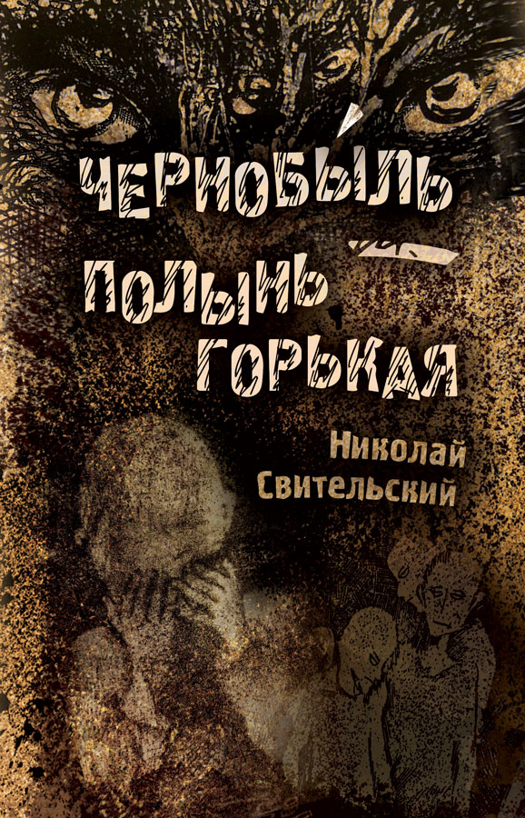 "Чернобыль – полынь горькая" - обложка