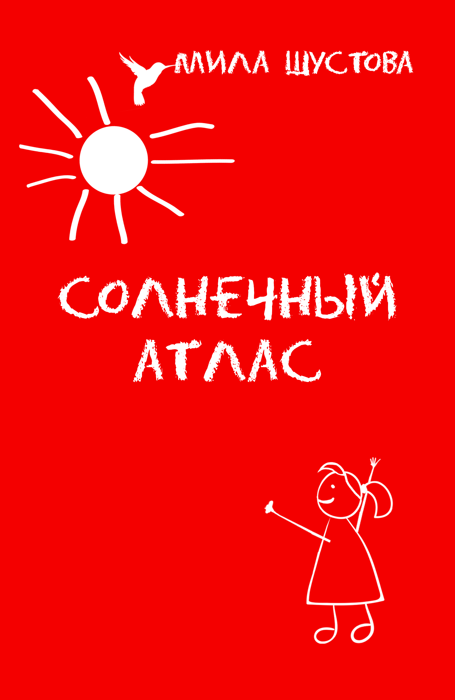 "Солнечный атлас" - обложка