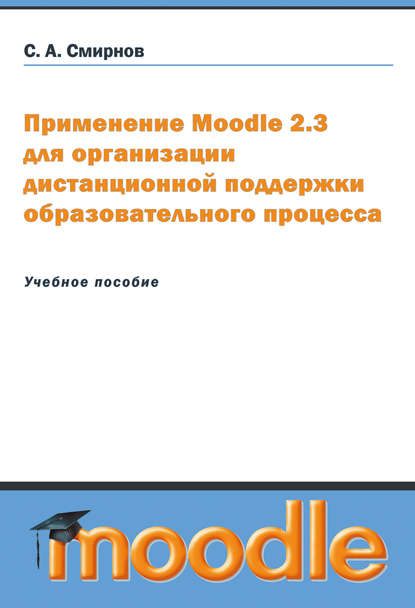 "Применение Moodle 2.3 для организации дистанционной поддержки образовательного процесса" - обложка