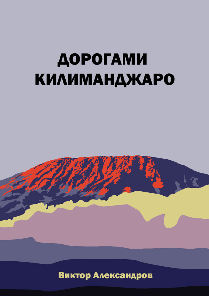 "Дорогами Килиманджаро" - обложка