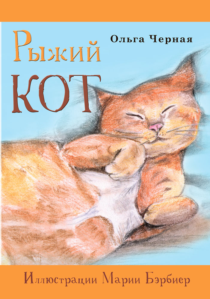"Рыжий кот" - обложка