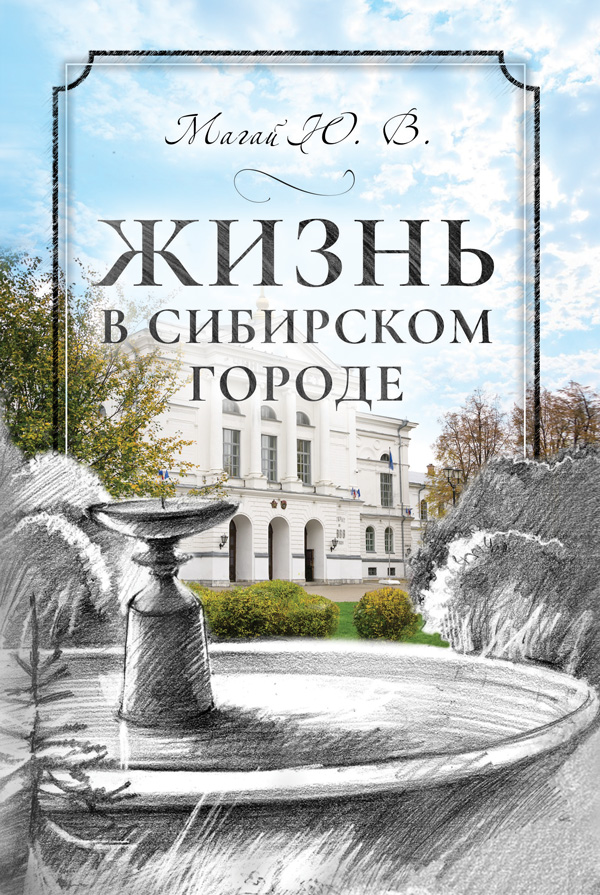"Жизнь в сибирском городе" - обложка