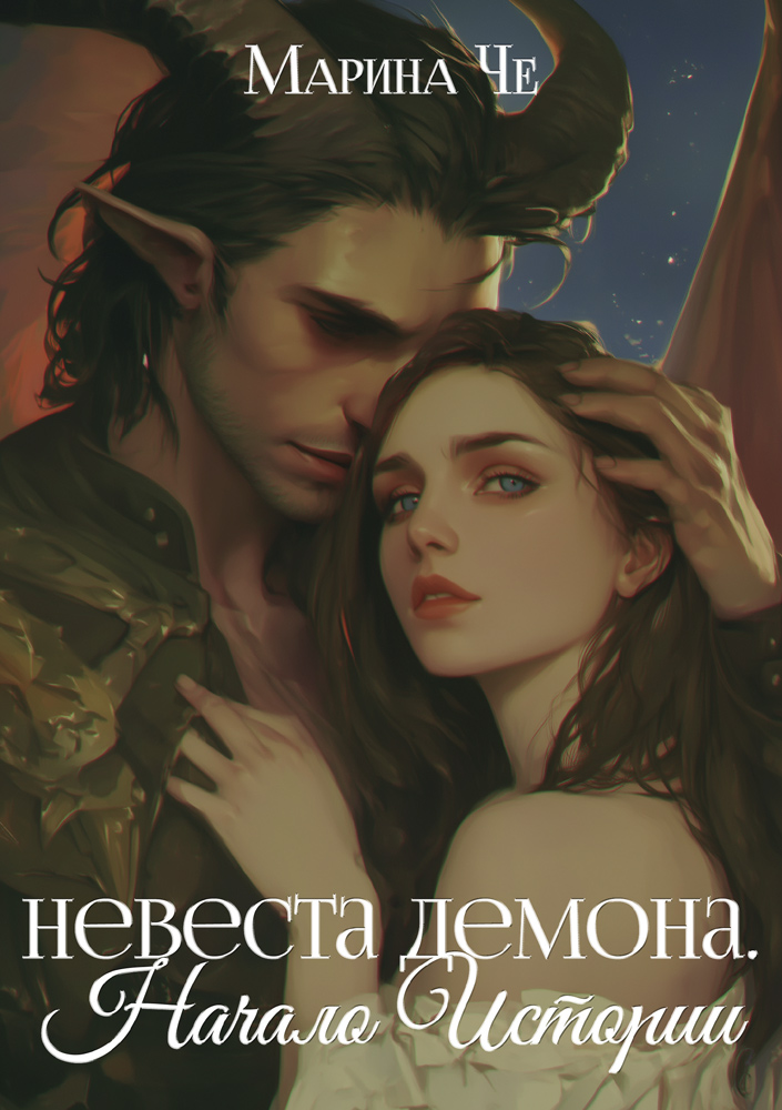 "Невеста демона. Начало Истории" - обложка
