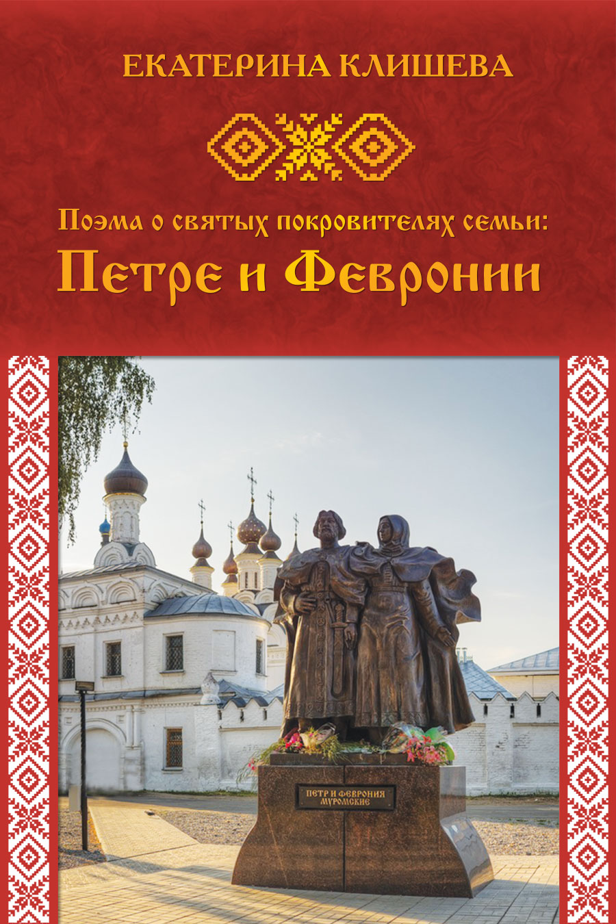 "Поэма о святых покровителях семьи: Петре и Февронии" - обложка