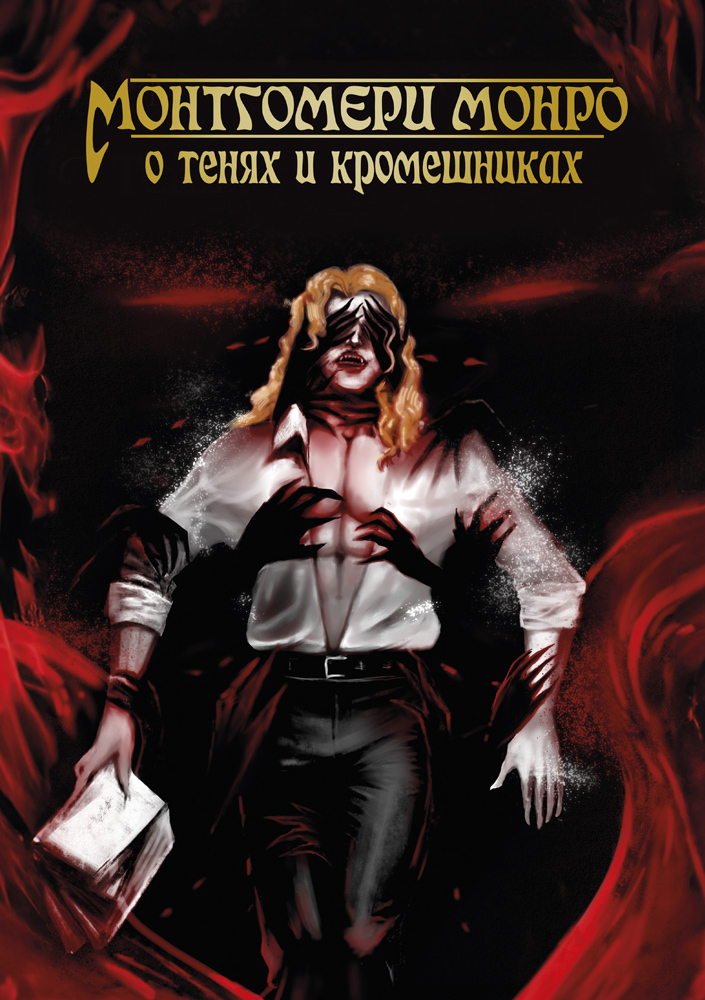 "О Тенях и Кромешниках" - обложка