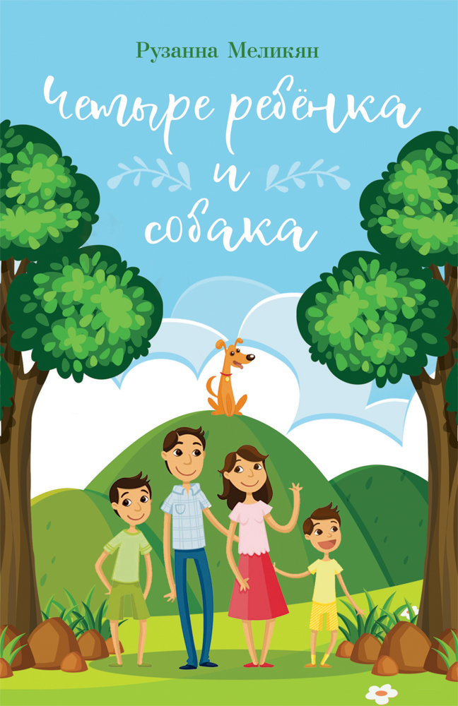 "Четыре ребёнка и собака" - обложка