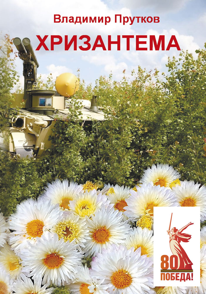 "Хризантема" - обложка