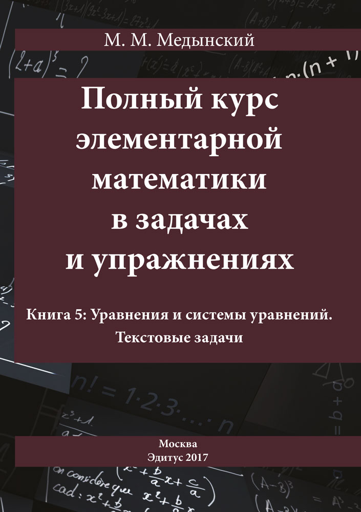 "Полный курс элементарной математики в задачах и упражнениях. Книга 5: Уравнения и системы уравнений. Текстовые задачи." - обложка