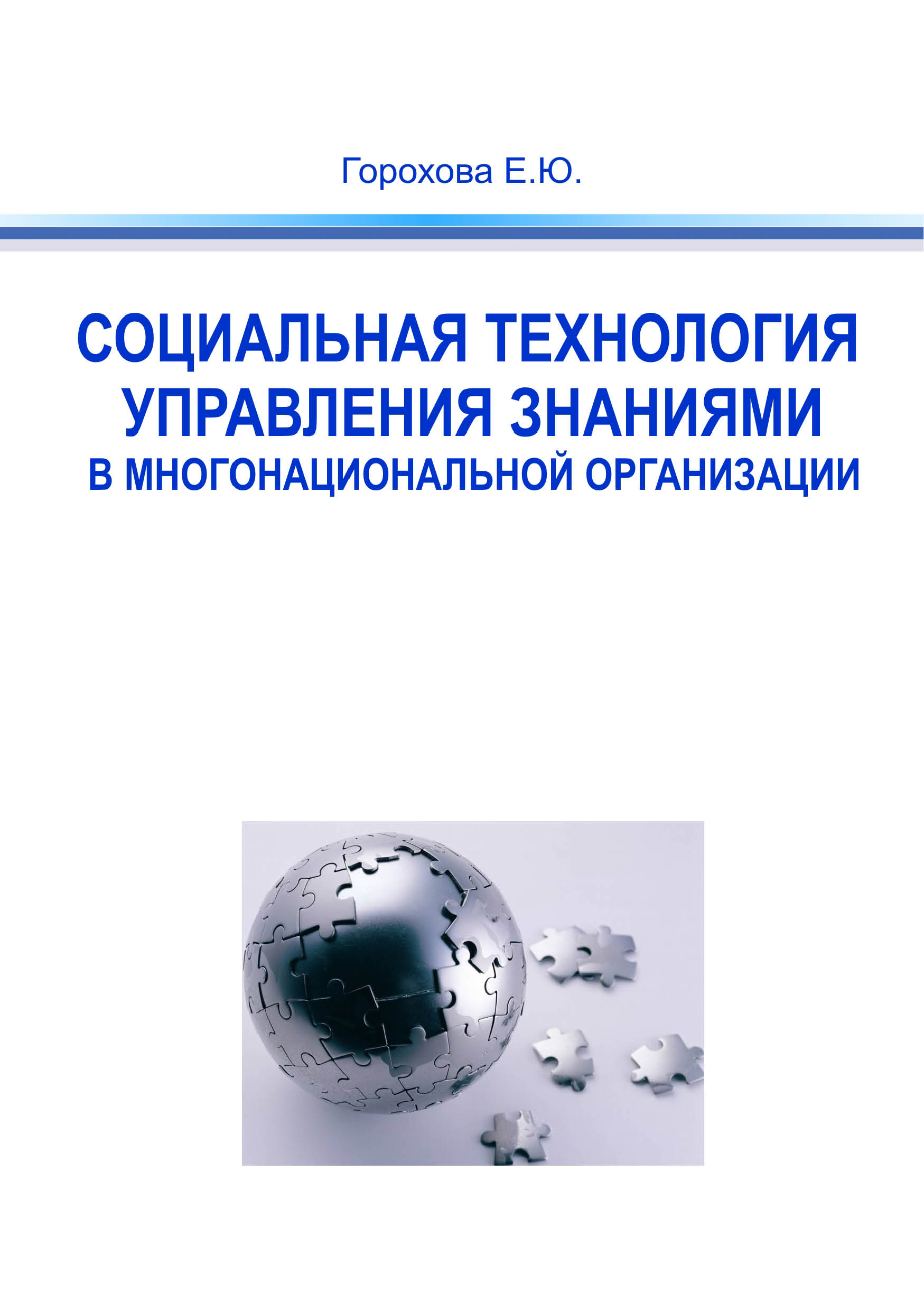 "Социальная технология управления знаниями в многонациональной организации" - обложка