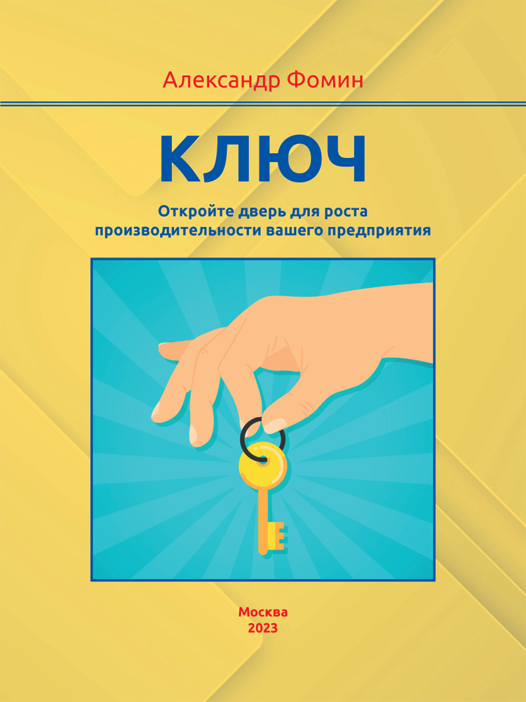 "Ключ. Откройте дверь для роста производительности вашего предприятия" - обложка