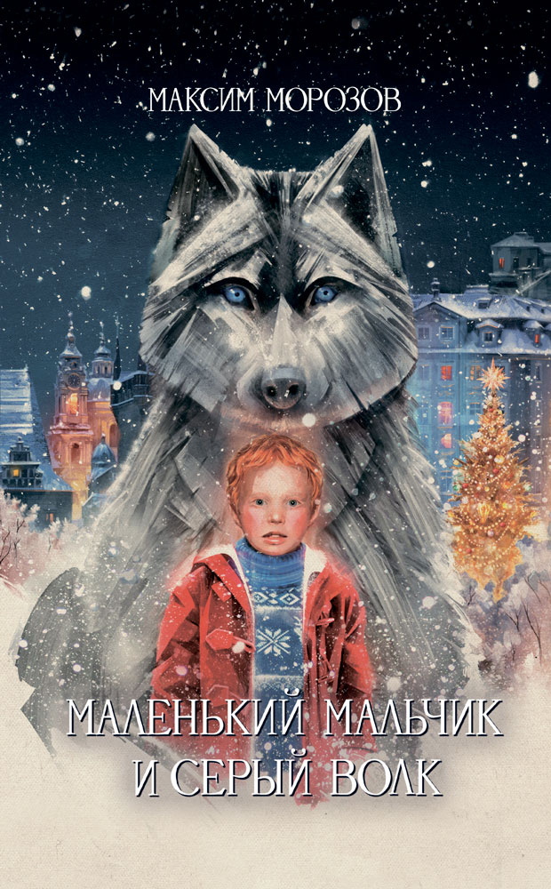 "Маленький мальчик и серый волк" - обложка