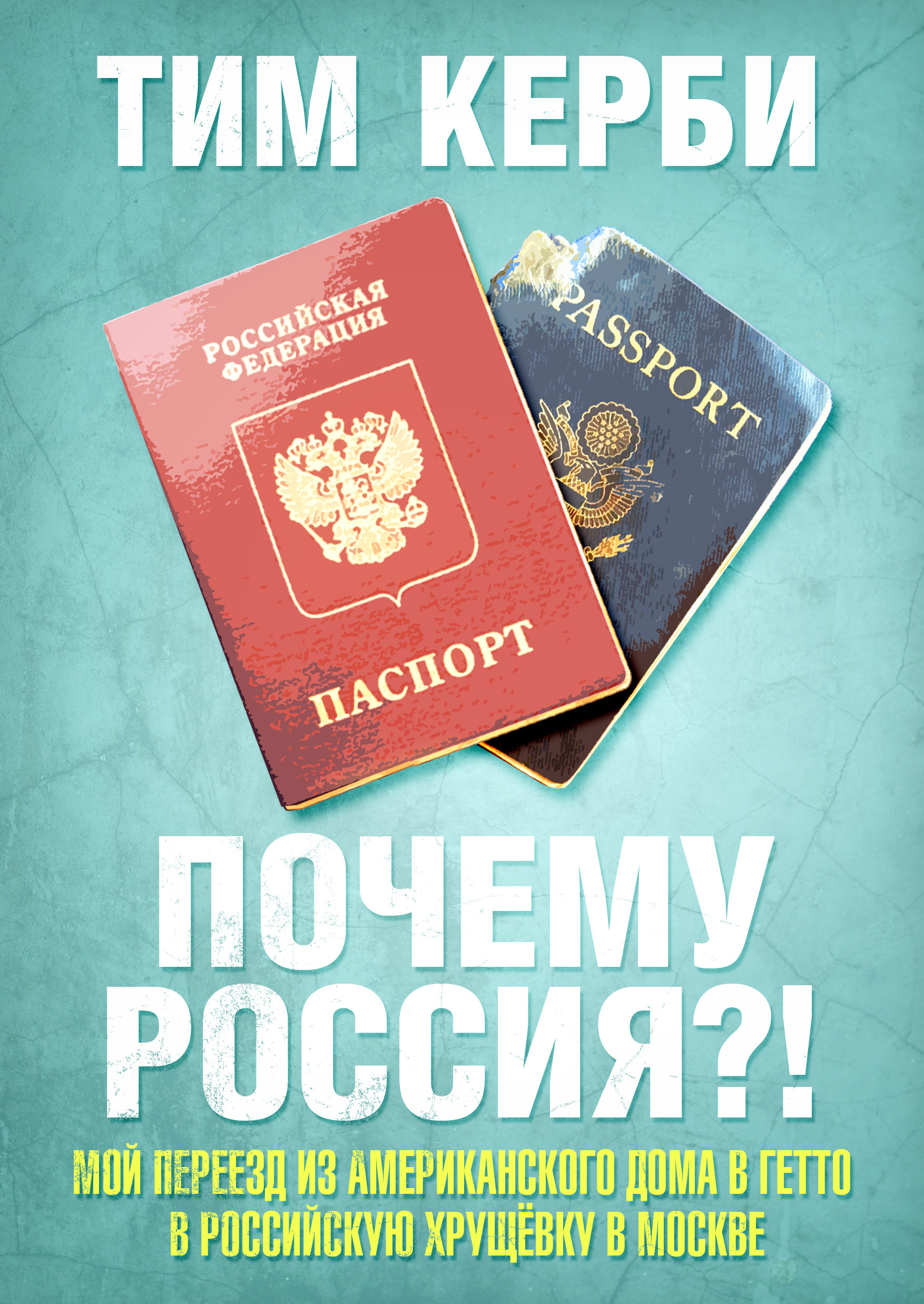 "Почему Россия? Мой переезд из американского дома в гетто в российскую хрущёвку в Москве" - обложка
