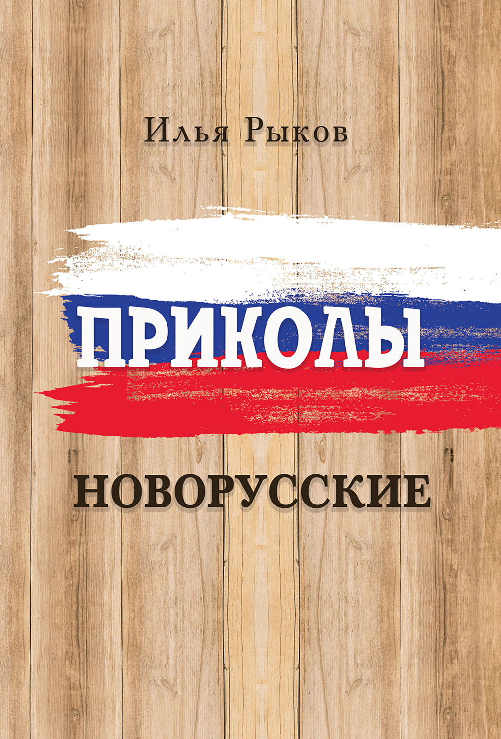 "Приколы новорусские" - обложка