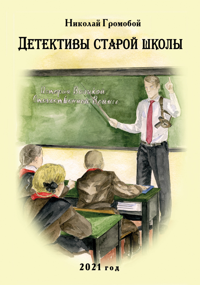 "Детективы старой школы" - обложка